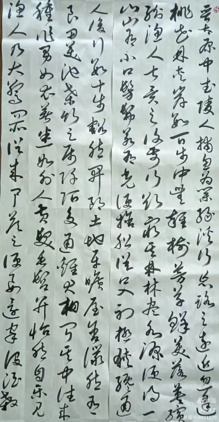 行草《桃花源记》